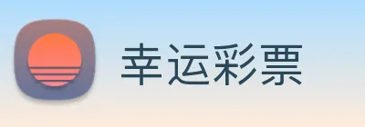 幸运彩票 logo
